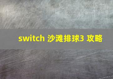 switch 沙滩排球3 攻略